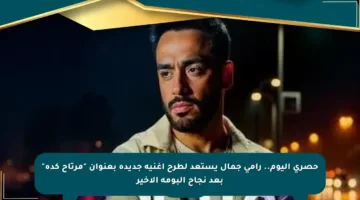 حصري اليوم.. رامي جمال يستعد لطرح أغنية جديدة بعنوان “مرتاح كده” بعد نجاح ألبومه الأخير